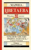 Книга «Красною кистью рябина зажглась…» автора Марина Цветаева