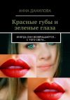 Книга Красные губы и зеленые глаза. Иногда они возвращаются… с того света… автора Анна Данилова