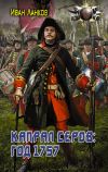 Книга Красные камзолы. Капрал Серов: год 1757 автора Иван Ланков