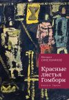 Книга Красные листья Гомбори. Книга о Грузии автора Михаил Синельников