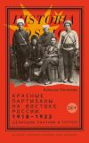 Книга Красные партизаны на востоке России 1918–1922. Девиации, анархия и террор автора Алексей Тепляков