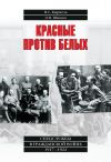Книга Красные против белых. Спецслужбы в Гражданской войне 1917–1922 автора Николай Кирмель