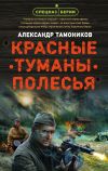 Книга Красные туманы Полесья автора Александр Тамоников