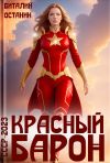 Книга Красный Барон автора Виталий Останин