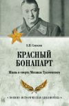 Книга Красный Бонапарт. Жизнь и смерть Михаила Тухачевского автора Борис Вадимович Соколов