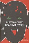 Книга Красный Бубен автора Белобров-Попов