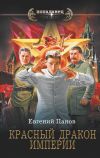 Книга Красный Дракон Империи автора Евгений Панов
