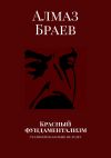 Книга Красный фундаментализм. Сталинизма больше не будет автора Алмаз Браев