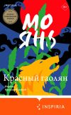 Книга Красный гаолян автора Мо Янь