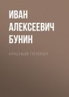 Книга Красный генерал автора Иван Бунин