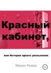 Книга Красный кабинет, или История одного увольнения автора Роман Мухин
