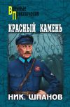 Книга Красный камень (сборник) автора Николай Шпанов