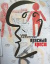 Книга Красный Крест. Роман автора Саша Филипенко