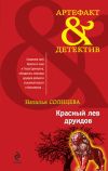 Книга Красный лев друидов автора Наталья Солнцева