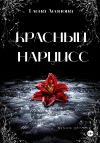 Книга Красный Нарцисс автора Елена Леонова