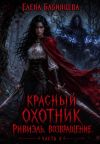 Книга Красный охотник Ривиэль. Возвращение. Часть 3 автора Елена Бабинцева