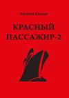 Книга Красный пассажир-2. Черный пассажир ‒ ритуальная чаша. Paint it black автора Евгений Князев