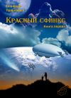 Книга Красный сфинкс. Книга первая автора Геннадий Прашкевич