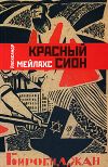Книга Красный сион автора Александр Мелихов