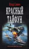 Книга Красный тайфун автора Владислав Савин