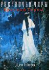 Книга Красный Терем автора Дея Нира