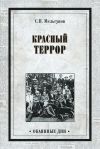 Книга Красный террор (сборник) автора Сергей Мельгунов