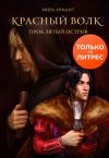 Книга Красный волк. Проклятый остров автора Мира Армант