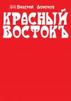 Книга Красный Востокъ (сборник) автора Валерий Донсков