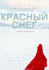 Книга Красный снег автора Vanda Bon-Drill