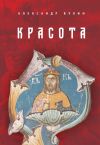 Книга Красота автора Александр Вулин