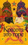 Книга Красота – это горе автора Эка Курниаван