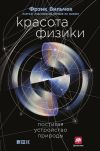 Книга Красота физики. Постигая устройство природы автора Фрэнк Вильчек