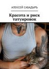 Книга Красота и риск татуировок автора Алексей Сабадырь