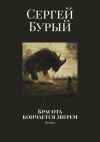 Книга Красота кончается зверем. Поэма автора Сергей Бурый