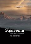 Книга Красота неожиданной не бывает. Часть V. Просто, как в шахматах автора Сергей Стребков