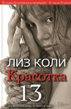 Книга Красотка 13 автора Лиз Коли