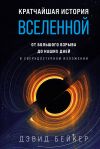 Книга Кратчайшая история Вселенной. От Большого взрыва до наших дней (в сверхдоступном изложении) автора Дэвид Бейкер