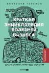 Книга Краткая энциклопедия болезней бизнеса: Диагностика и методы лечения автора Вячеслав Таранов