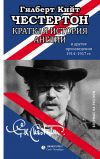Книга Краткая история Англии и другие произведения 1914 – 1917 автора Гилберт Честертон