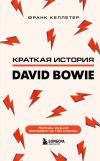 Книга Краткая история David Bowie автора Франк Келлетер