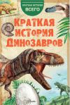 Книга Краткая история динозавров автора А. Пахневич