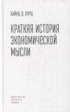 Книга Краткая история экономической мысли автора Хайнц Д. Курц