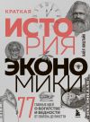 Книга Краткая история экономики. 77 главных идей о богатстве и бедности от Платона до Пикетти автора Найл Киштайн