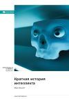 Книга Краткая история интеллекта. Макс Беннетт. Саммари автора М. Иванов