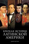 Книга Краткая история Латинской Америки автора Джон Чарльз Частин