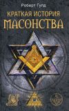 Книга Краткая история масонства автора Роберт Гулд