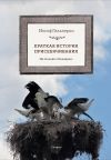 Книга Краткая история присебячивания. Не только о Болгарии автора Иосиф Гальперин