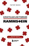 Книга Краткая история Rammstein автора Питер Вике