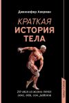 Книга Краткая история тела. 24 часа из жизни тела: секс, еда, сон, работа автора Дженнифер Акерман