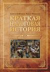 Книга Краткая налоговая история автора Ирина Искакова